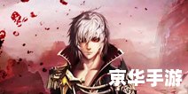魔域boss坐标：探索与挑战的游戏世界