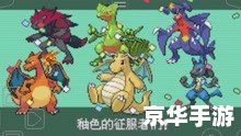 神奇宝贝目录 神奇宝贝世界：探险、战斗与收集的奇妙旅程