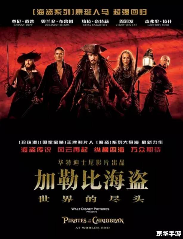 加勒比海盗4 bt 加勒比海盗4：乘风破浪，探索无尽的海洋世界