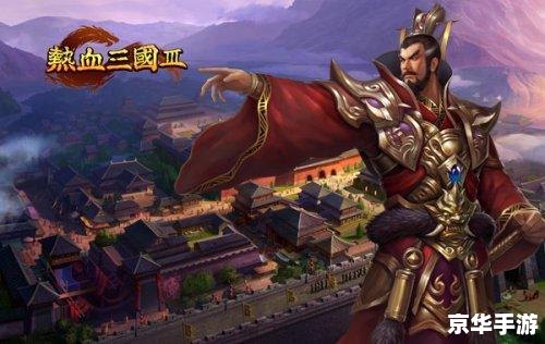 后院三国攻略：打造无敌阵容，智取天下！