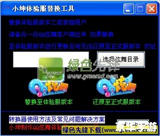 QQ炫舞体验服转换器:舞动新体验 QQ炫舞体验服转换器:舞动新体验