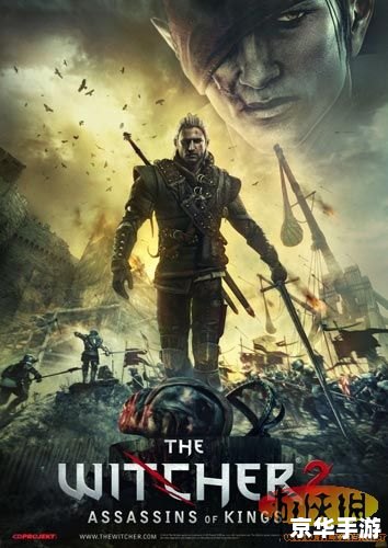 巫师2:国王刺客 巫师2:国王刺客——探索、决策与剑术的世界 巫师2:国王刺客 巫师2:国王刺客——探索、决策与剑术的世界