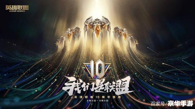 英雄联盟九周年盛典:传承与创新的游戏盛宴 英雄联盟九周年盛典:传承与创新的游戏盛宴