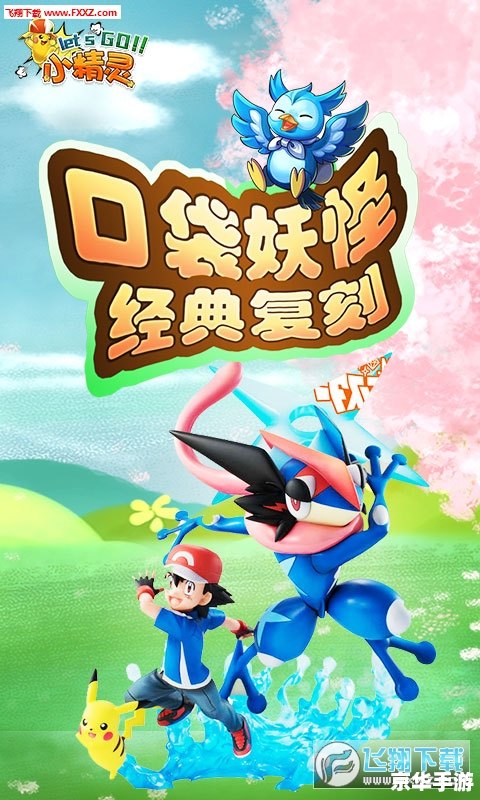 宠物小精灵 go 宠物小精灵GO：探索、收集与战斗的游戏世界