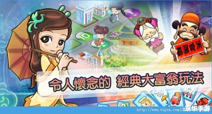 大富翁4iPad版：经典桌游的数字重生