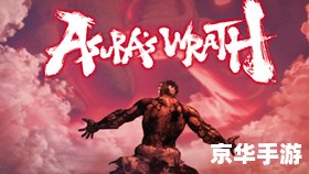 阿修罗之怒攻略 **《阿修罗之怒》攻略：深度解析与游戏技巧**