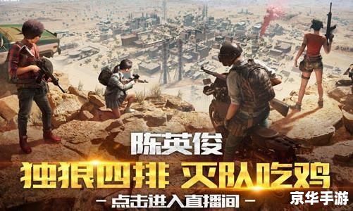 绝地求生:全军出击 绝地求生:全军出击——生存与策略的游戏世界 绝地求生:全军出击 绝地求生:全军出击——生存与策略的游戏世界