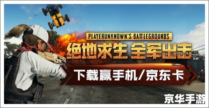 绝地求生:全军出击 绝地求生：全军出击——生存与策略的游戏世界