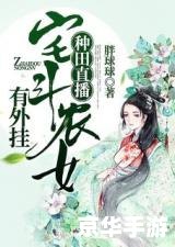 穿越之我带兽夫去种田 穿越之农耕时代:携手兽夫共创田园生活 穿越之我带兽夫去种田 穿越之农耕时代:携手兽夫共创田园生活