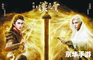 轩辕剑介绍 **轩辕剑：探索中国古代神话的奇幻冒险**