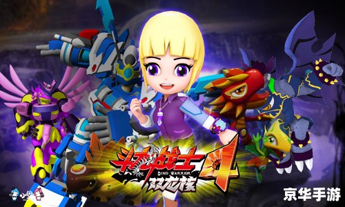 斗龙战士4:探索新世界的冒险之旅 斗龙战士4:探索新世界的冒险之旅
