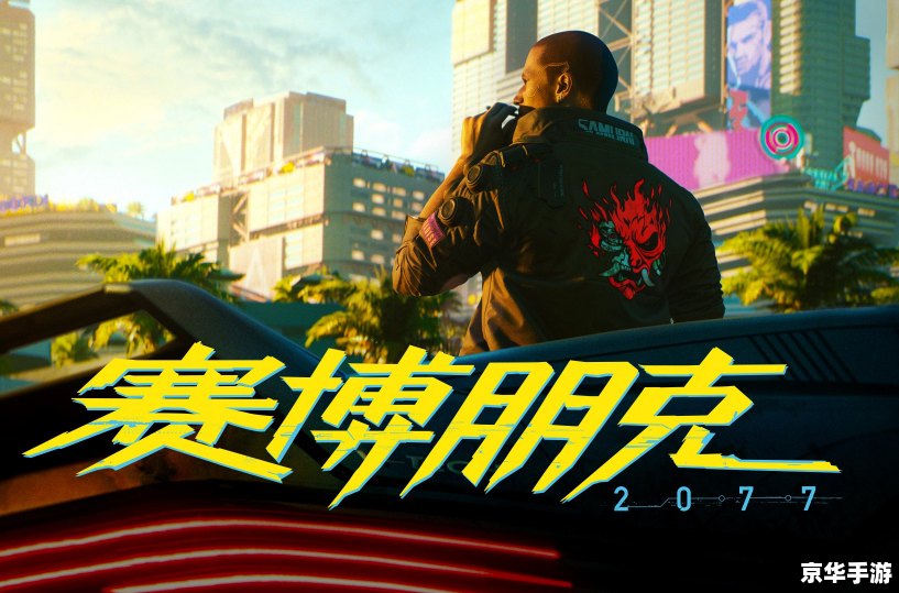 赛博朋克2077:探索未来城市的黑暗与光明 赛博朋克2077:探索未来城市的黑暗与光明