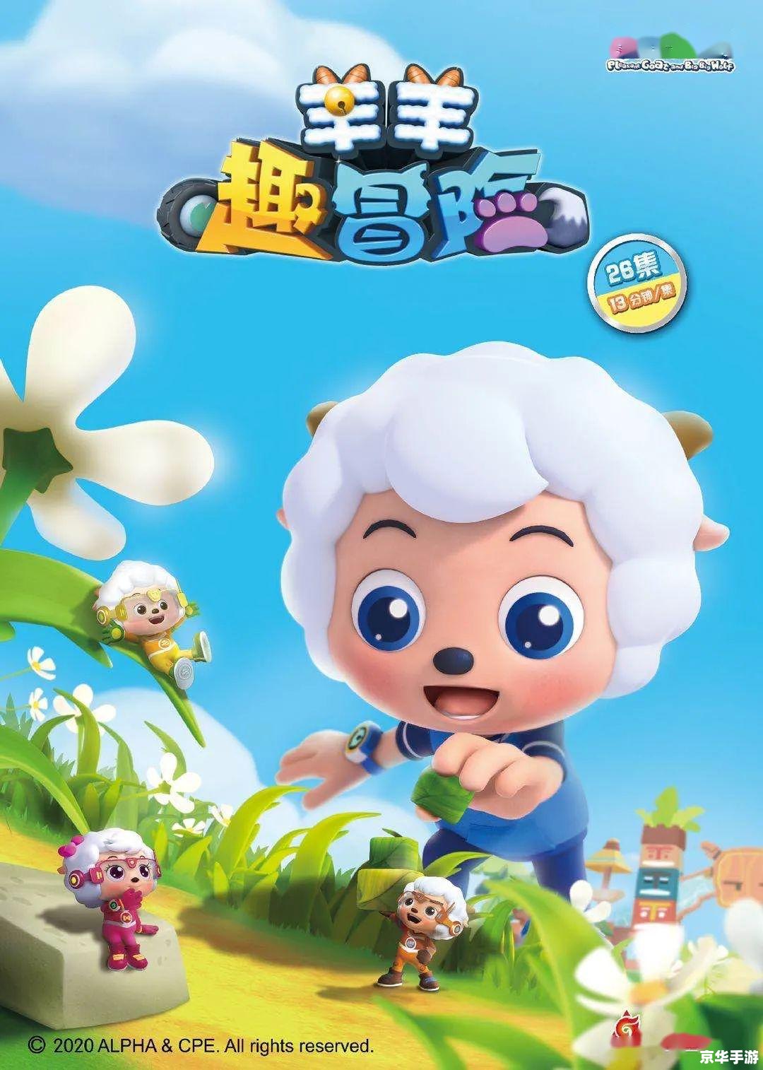 美羊羊游戏：探索羊村的奇妙冒险