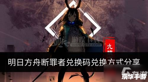 明日方舟断罪者兑换码 明日方舟：断罪者兑换码详解