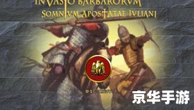 罗马全面战争蛮族入侵 **罗马全面战争:蛮族入侵——策略与征服的交织** 罗马全面战争蛮族入侵 **罗马全面战争:蛮族入侵——策略与征服的交织**