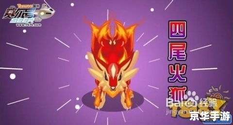 赛尔号三尾火狐:游戏中的策略与魅力 赛尔号三尾火狐:游戏中的策略与魅力