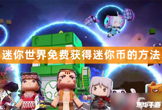 迷你世界. 迷你币 无限 迷你世界中的迷你币:无限可能与游戏内经济的探索 迷你世界. 迷你币 无限 迷你世界中的迷你币:无限可能与游戏内经济的探索