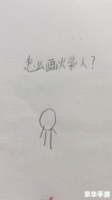 火柴人各种特效画法 火柴人特效画法大揭秘