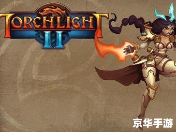 火炬之光2 汉化补丁 火炬之光2:汉化补丁解析与游戏体验 火炬之光2 汉化补丁 火炬之光2:汉化补丁解析与游戏体验