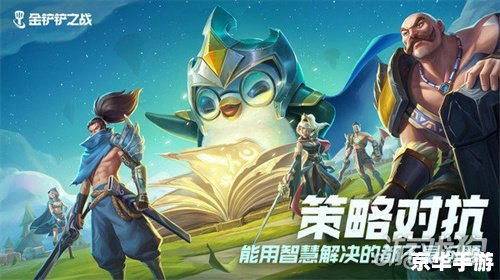 金铲铲之战羁绊：策略、合作与荣耀的完美结合