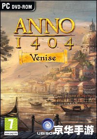 大航海世纪 anno 1404 大航海世纪:探索、贸易与外交的游戏传奇 大航海世纪 anno 1404 大航海世纪:探索、贸易与外交的游戏传奇