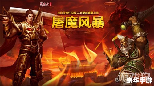 热血传奇怀旧版：重温经典，再现辉煌