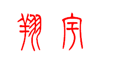 篆体字怎么用 篆体字的运用与实践 篆体字怎么用 篆体字的运用与实践