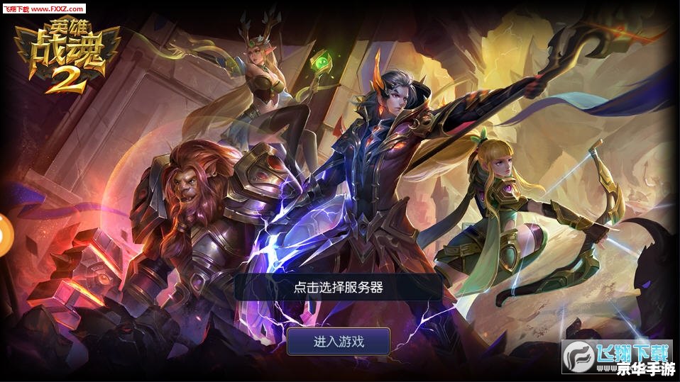 英雄战魂PC版:深度解析与游戏体验 英雄战魂PC版:深度解析与游戏体验
