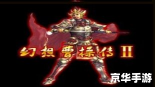 **《幻想曹操传2》：策略、历史与英雄交织的游戏世界**