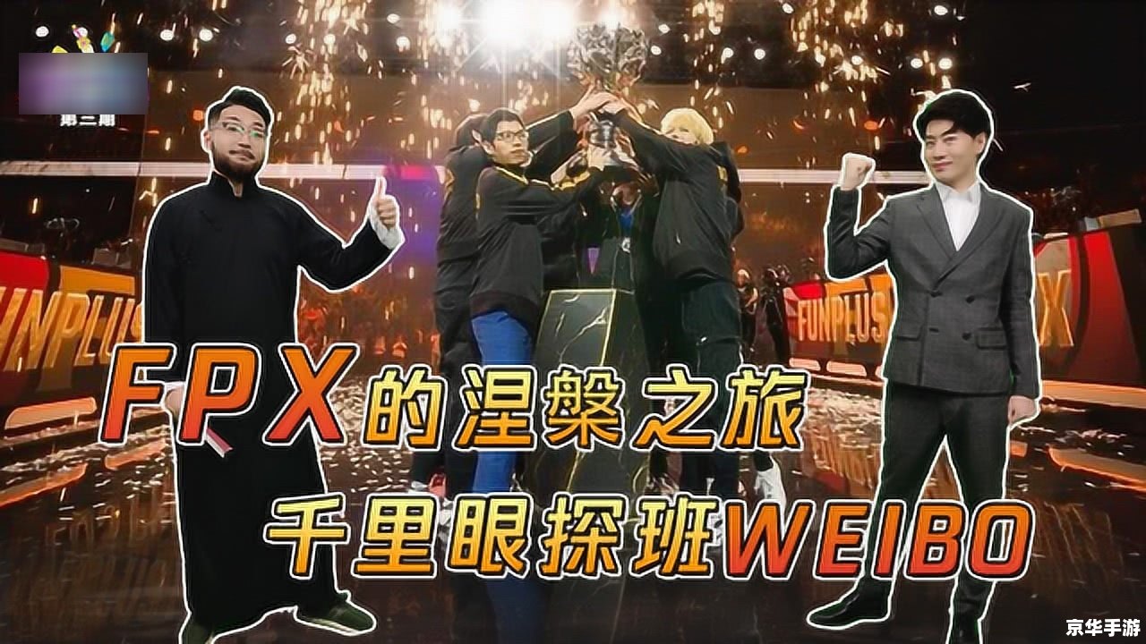 fpx是什么 FPX:电竞领域的新星 fpx是什么 FPX:电竞领域的新星