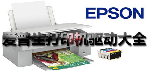 如何正确使用Epson官网驱动 如何正确使用Epson官网驱动