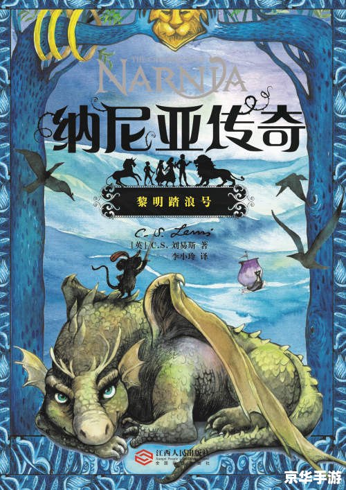 纳尼亚传奇5:探索未知的奇幻世界 纳尼亚传奇5:探索未知的奇幻世界