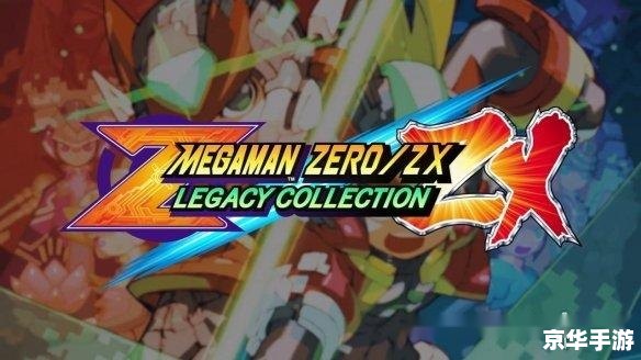 洛克人zero4金手指:游戏内外的新视野 洛克人zero4金手指:游戏内外的新视野
