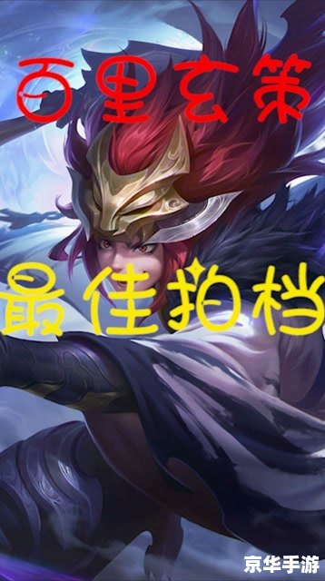 王者荣耀百里玄策 王者荣耀:百里玄策英雄深度解析 王者荣耀百里玄策 王者荣耀:百里玄策英雄深度解析