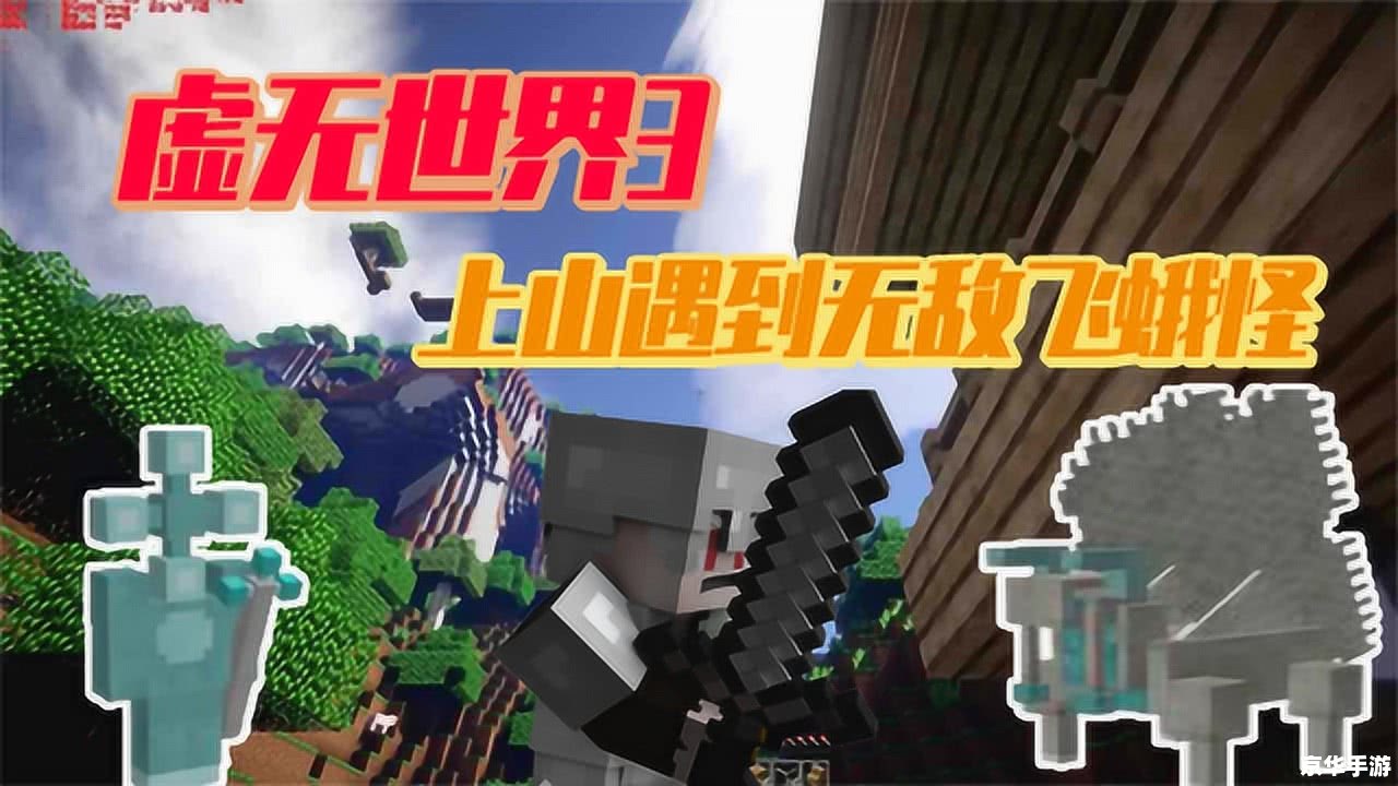 【深度解析】“我的世界虚无世界”拓展包的魅力与挑战 【深度解析】“我的世界虚无世界”拓展包的魅力与挑战