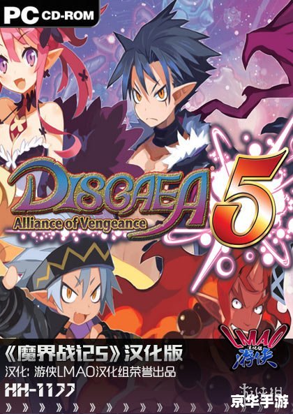 **《魔界战记5》:深入魔界的奇幻冒险** **《魔界战记5》:深入魔界的奇幻冒险**