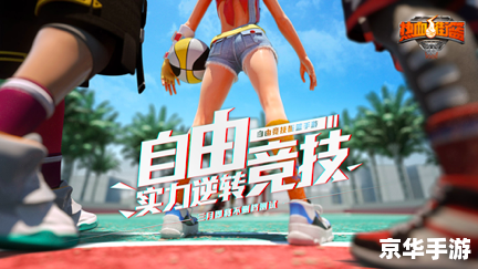 街头篮球2:热血球场上的竞技与友情 街头篮球2:热血球场上的竞技与友情