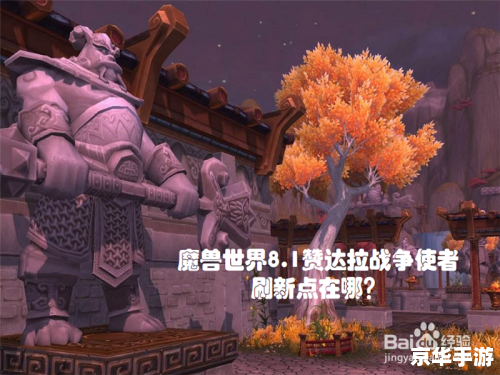 **赞达拉战争使者位置攻略** **赞达拉战争使者位置攻略**