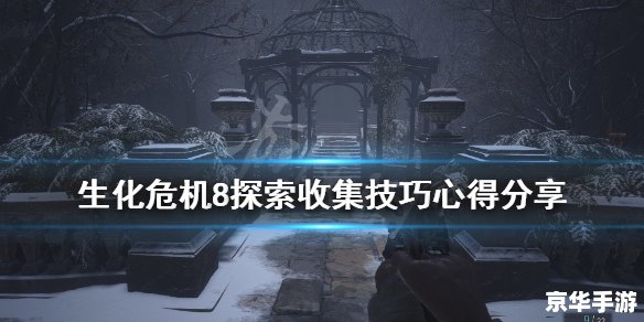 生化传奇:探索病毒背后的未知世界 生化传奇:探索病毒背后的未知世界