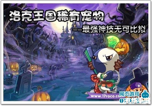 洛克王国稀有宠物大全 洛克王国:稀有宠物大全与获取攻略 洛克王国稀有宠物大全 洛克王国:稀有宠物大全与获取攻略