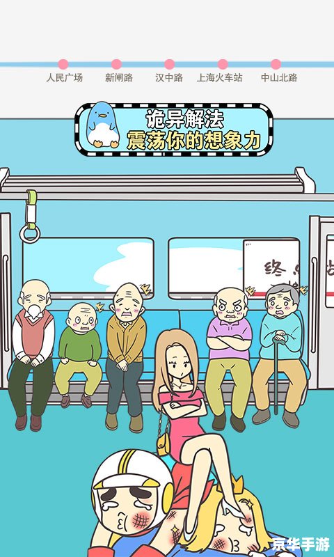 地铁笨蛋小游戏:挑战你的反应与策略 地铁笨蛋小游戏:挑战你的反应与策略
