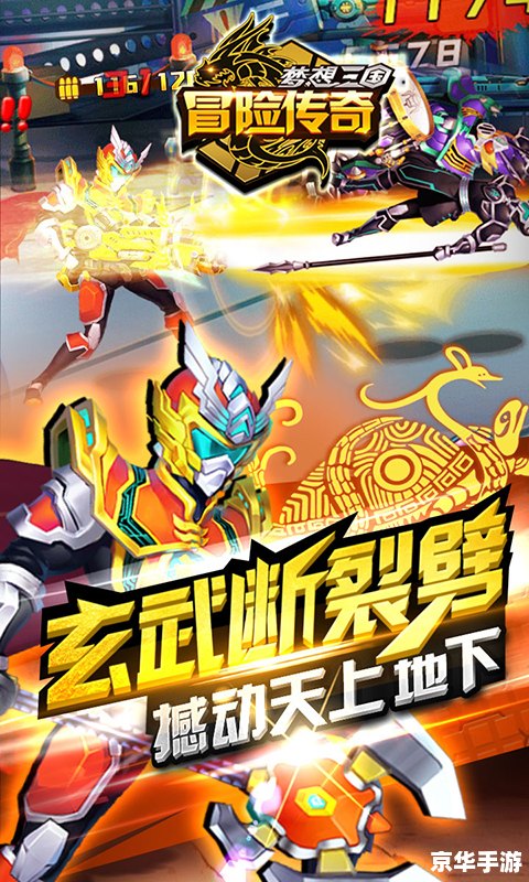 超级三国3：穿越时空的冒险之旅