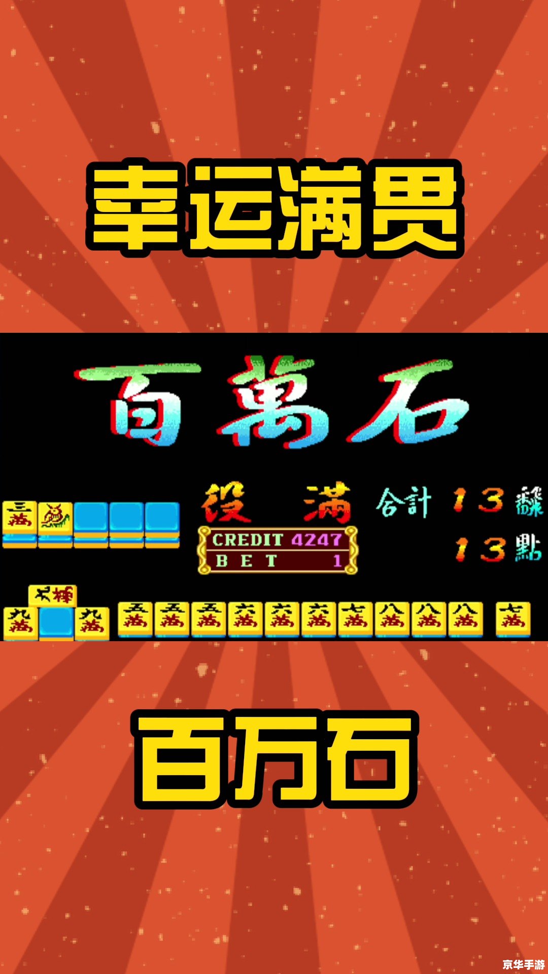 街机麻将大满贯怎么安装 街机麻将大满贯怎么安装