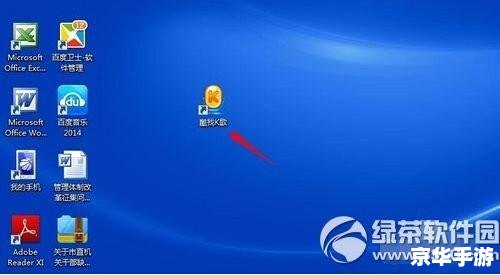 酷我k歌安装 详细步骤指南：如何安装酷我K歌