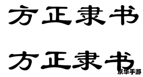 华文隶书字体安装教程 华文隶书字体安装教程