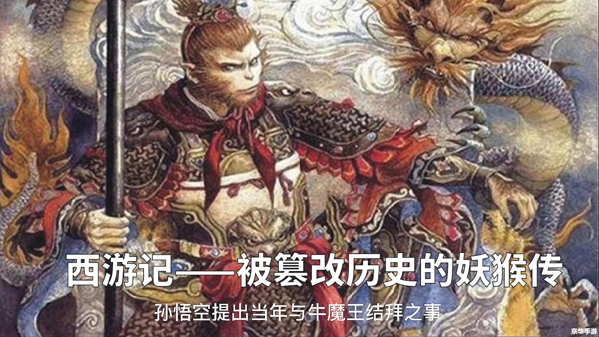**西游记前传：妖猴降世**