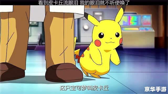 神奇宝贝皮卡丘:游戏中的电击小精灵 神奇宝贝皮卡丘:游戏中的电击小精灵
