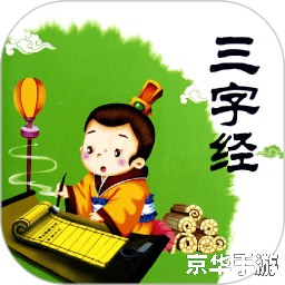 三字经儿歌安装指南 三字经儿歌安装指南