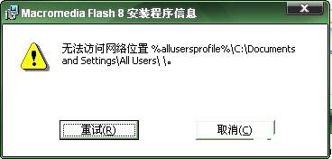 flash8.0安装 Flash 8.0安装教程