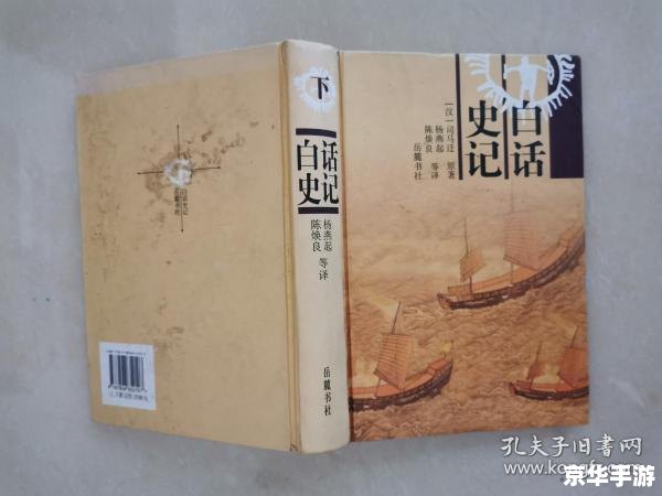 史记白话文的运用与实践 史记白话文的运用与实践